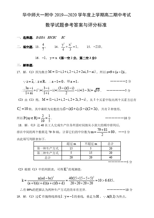 华中师大一附中2019—2020学年度下学期高二期中考试数学试卷答案