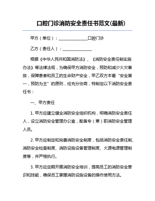 口腔门诊消防安全责任书范文(最新)