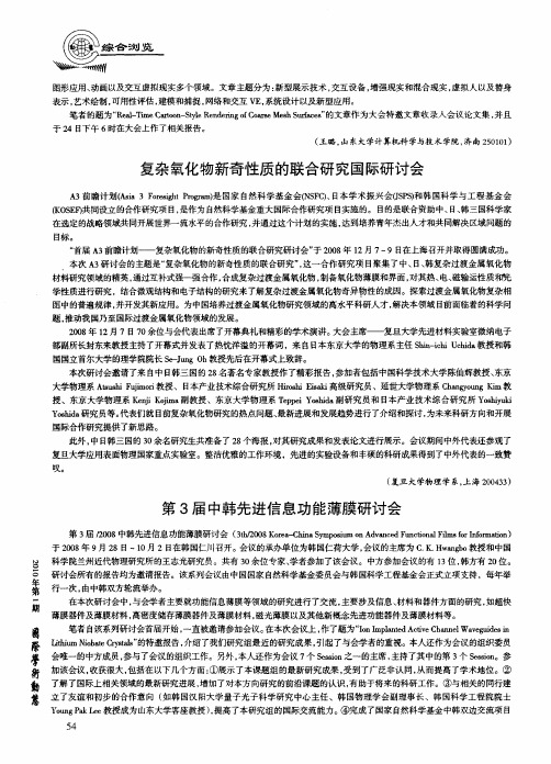 复杂氧化物新奇性质的联合研究国际研讨会