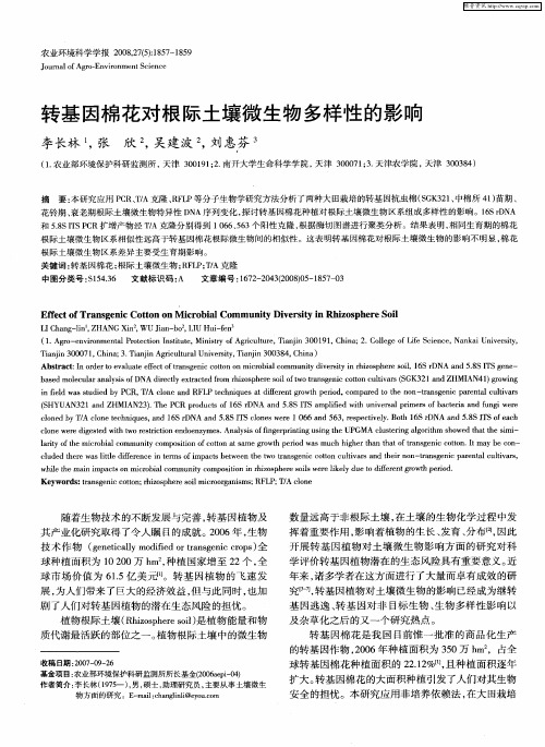 转基因棉花对根际土壤微生物多样性的影响