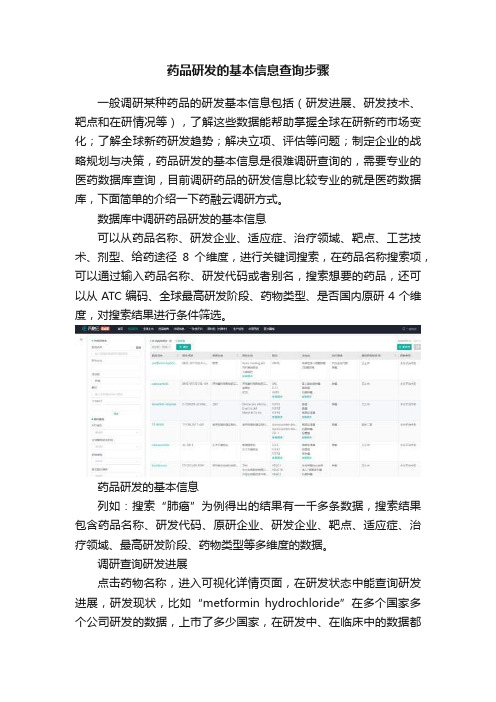 药品研发的基本信息查询步骤