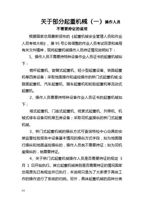 关于部分起重机械操作人员不需要持证的说明