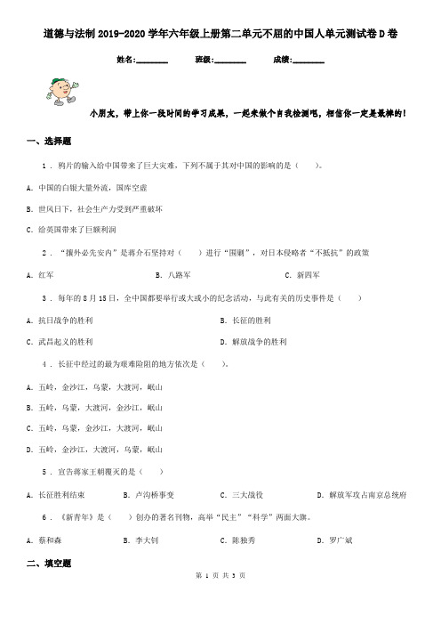 道德与法制2019-2020学年六年级上册第二单元不屈的中国人单元测试卷D卷