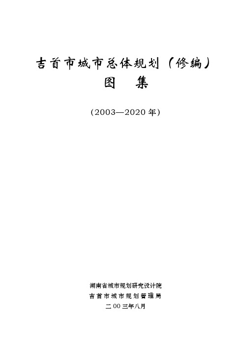 吉首市城市总体规划图集封