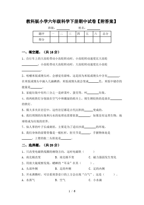 教科版小学六年级科学下册期中试卷【附答案】