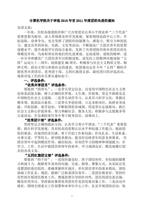 计算机学院关于评选2010年至2011年度团的先进的通知