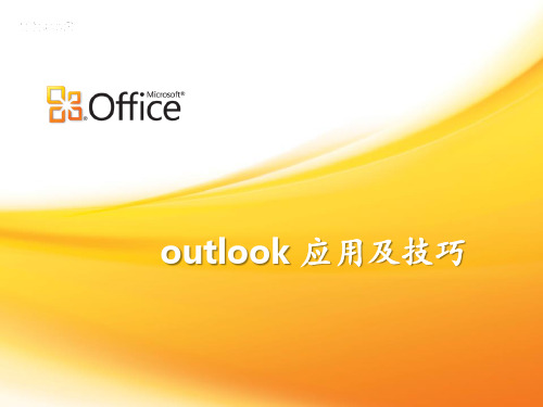 Microsoft Office outlook2013新增功能及其使用技巧