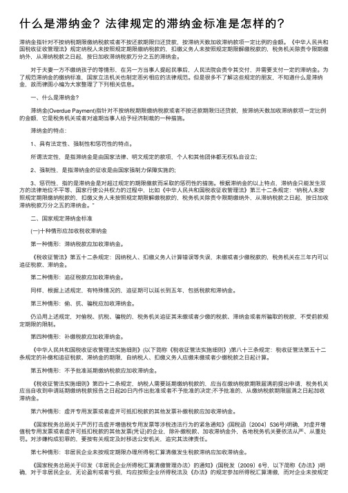 什么是滞纳金？法律规定的滞纳金标准是怎样的？