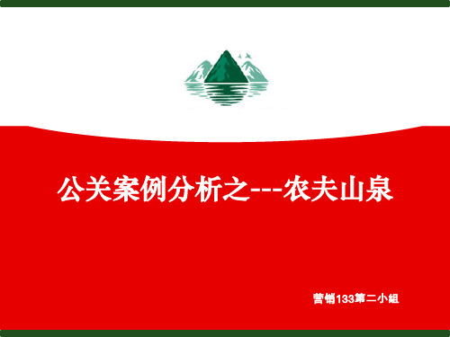 农夫山泉公关分析案例