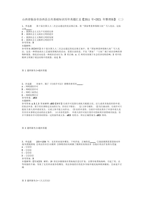 山西省临汾市汾西县公共基础知识历年真题汇总【2011年-2021年整理版】(二)_1