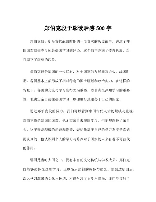 郑伯克段于鄢读后感500字