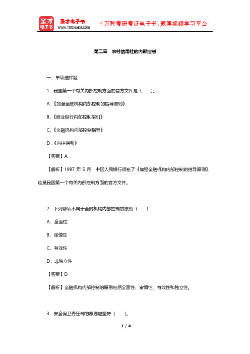 山西省农村信用社招聘考试 章节题库(农村信用社的内部控制)【圣才出品】