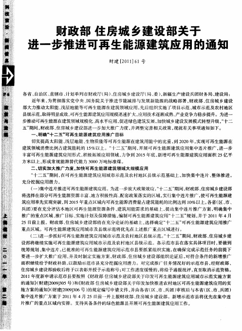 财政部  住房城乡建设部关于进一步推进可再生能源建筑应用的通知 财建[2011]61号