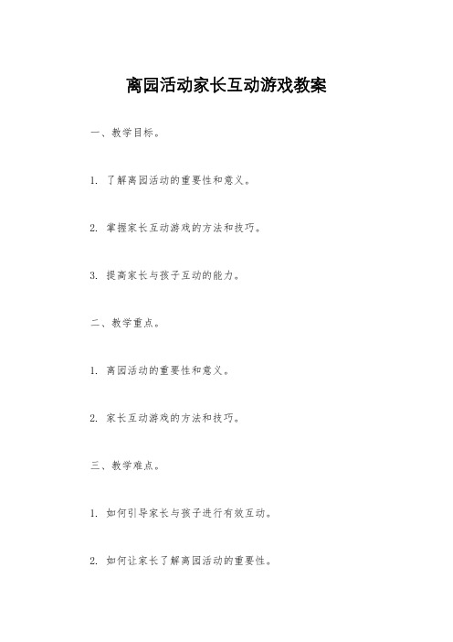 离园活动家长互动游戏教案