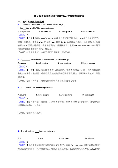 外研版英语英语现在完成时练习含答案推荐精选