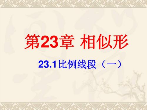 24.1.1 比例线段 课件 (沪科版九年级上册)9