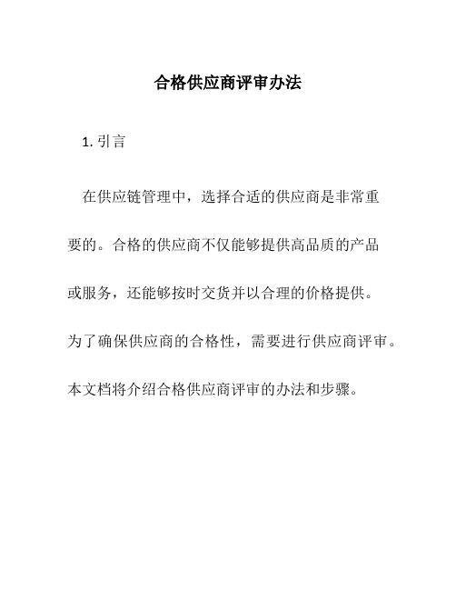 合格供应商评审办法