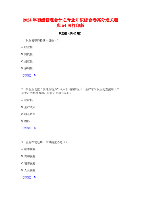 2024年初级管理会计之专业知识综合卷高分通关题库A4可打印版