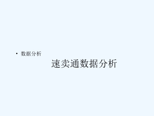 《速卖通数据分析》-全文可读