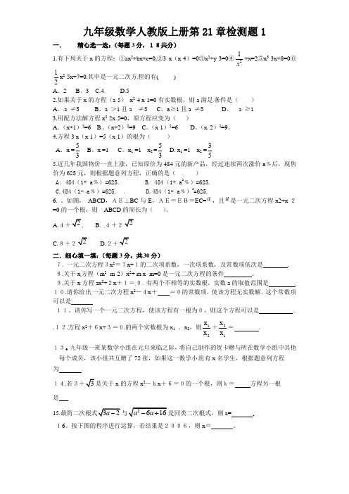 人教版数学九年级 一元二次方程 单元检测题1 含答案