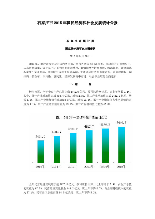 石家庄市2015年国民经济和社会发展统计公报