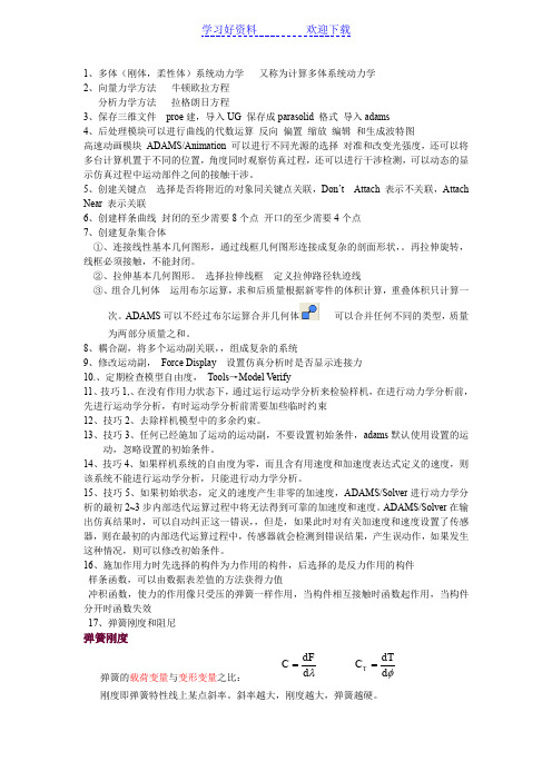 MDADAMS虚拟样机从入门到精通学习笔记(绝对比看书更有用)