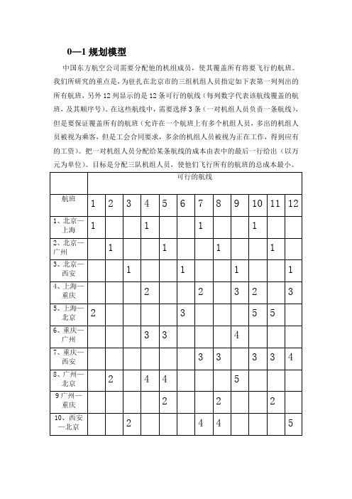 运筹学课程设计案例(航班问题)