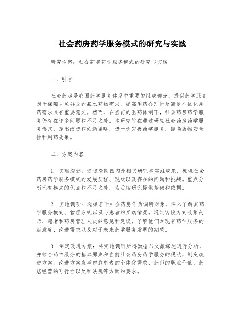 社会药房药学服务模式的研究与实践