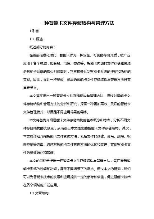 一种智能卡文件存储结构与管理方法