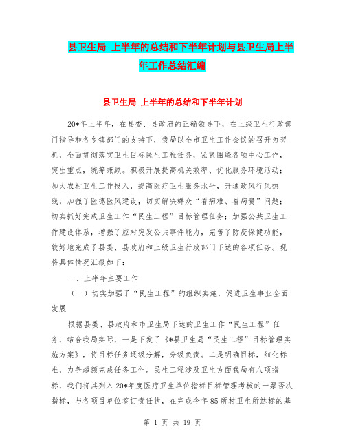 县卫生局 上半年的总结和下半年计划与县卫生局上半年工作总结汇编