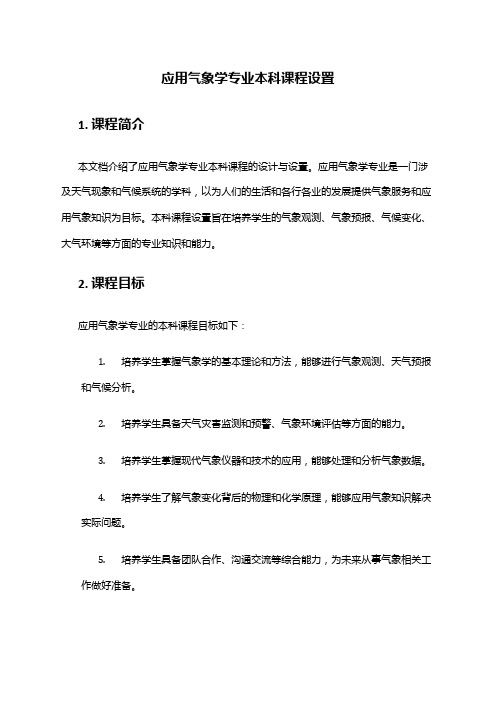 应用气象学专业本科课程设置