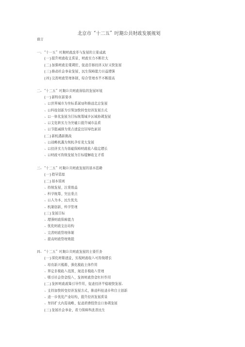 北京市“十二五”时期公共财政发展规划