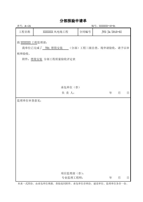 风电机组安装工程施工质量验收记录