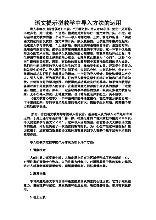 语文提示型教学中导入方法的运用