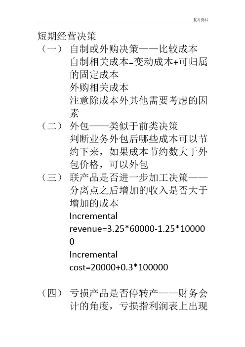 江西财经大学精品课件【课件】短期经营决策