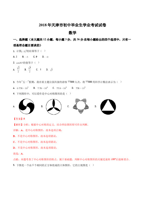 2018年天津市初中毕业生学业考试试卷j及答案