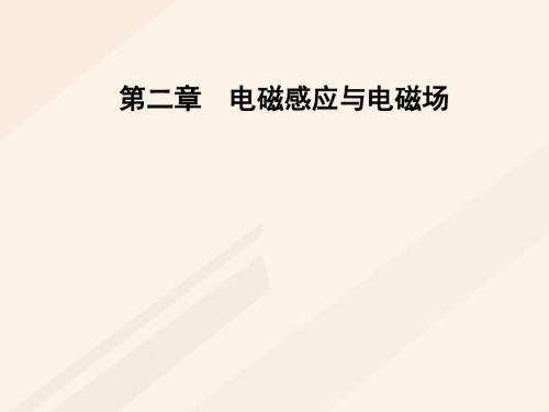 2017_2018学年高中物理第二章电磁感应与电磁场第三节电磁感应现象的应用课件粤教版选修1_120170825436