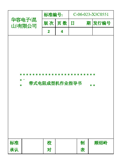 23带式电阻成型机作业指导书