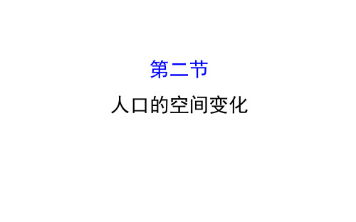 高考地理一轮 人口的空间变化课件