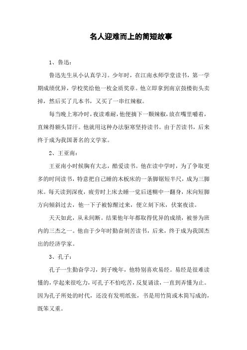 名人迎难而上的简短故事