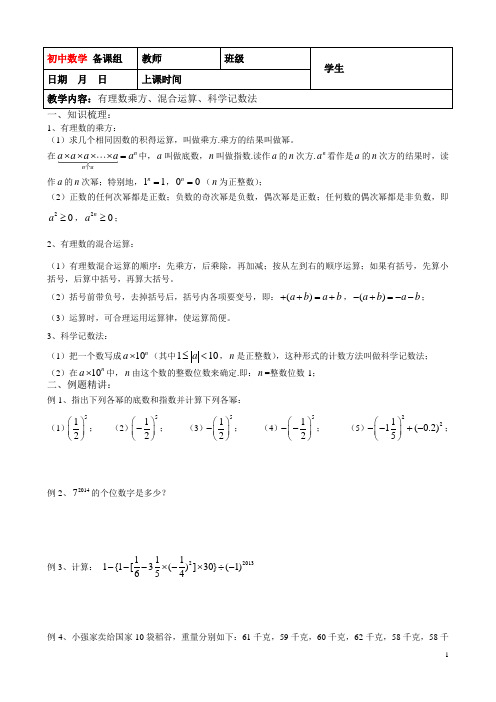 4、有理数乘方、混合运算、科学记数法-学生版