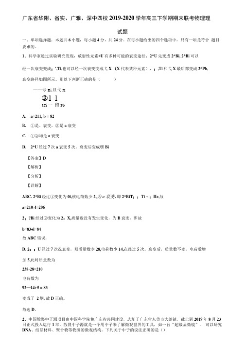 广东省华附、省实、广雅、深中四校2019-2020学年高三下学期期末联考物理理.docx