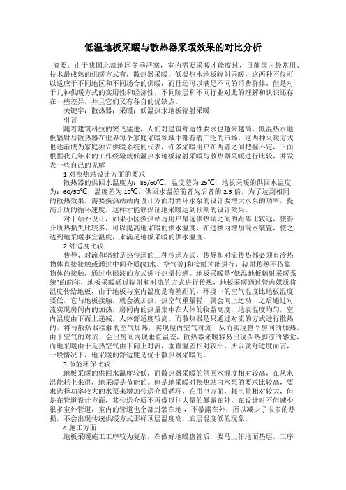 低温地板采暖与散热器采暖效果的对比分析