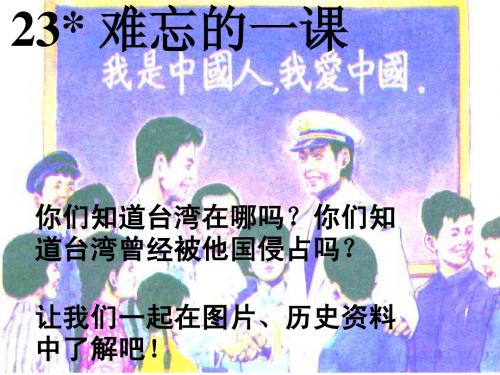 23.难忘的一课[1] 2.ppt