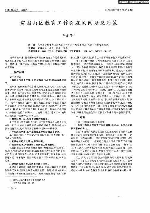 贫困山区教育工作存在的问题及对策