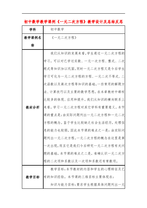 初中数学教学课例《一元二次方程》教学设计及总结反思