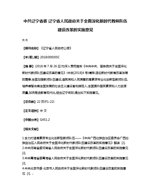 中共辽宁省委 辽宁省人民政府关于全面深化新时代教师队伍建设改革的实施意见