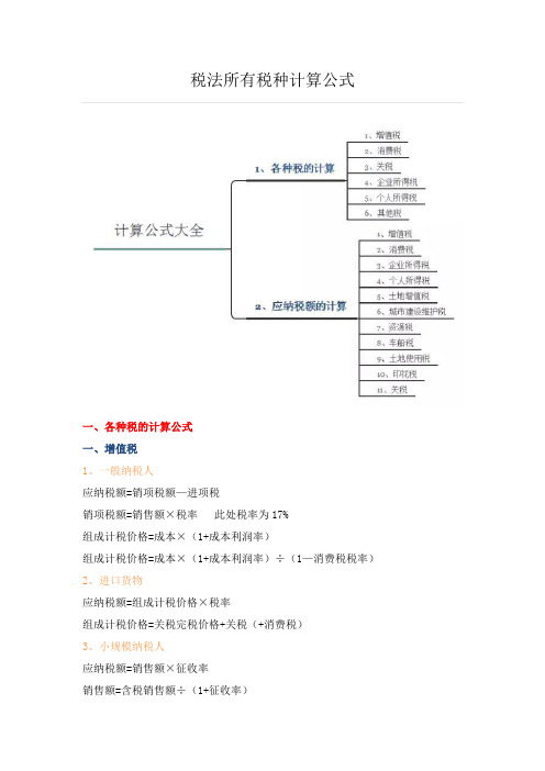 各个税种计算公式和计税方法