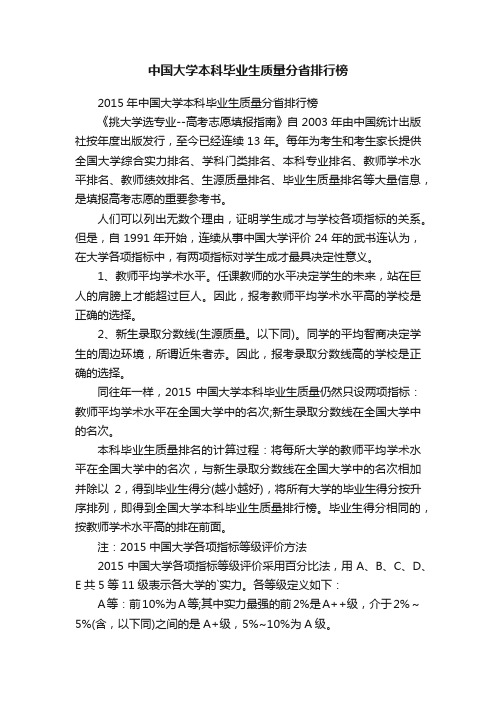 中国大学本科毕业生质量分省排行榜