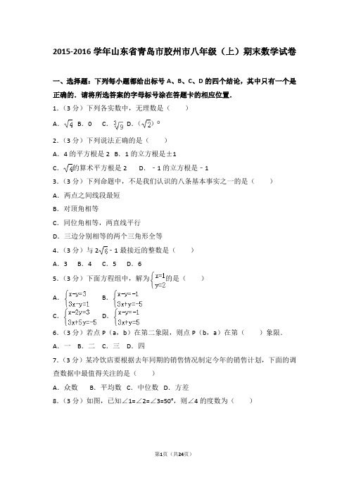 (完整word版)2015-2016学年山东省青岛市胶州市八年级(上)期末数学试卷